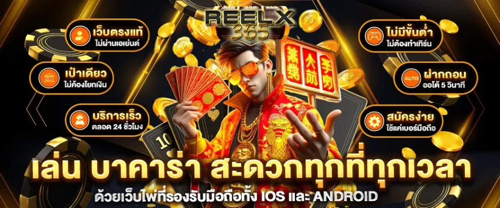 reelx365 เล่นบาคาร่า สะดวกทุกที่ทุกเวลา